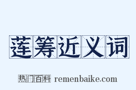 莲筹近义词是什么意思的图片